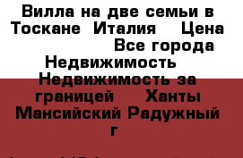 Вилла на две семьи в Тоскане (Италия) › Цена ­ 56 878 000 - Все города Недвижимость » Недвижимость за границей   . Ханты-Мансийский,Радужный г.